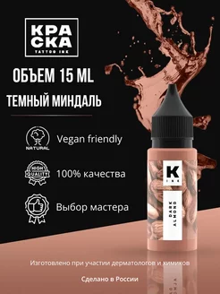 Краска для тату 15 мл Тёмный миндаль Пигмент для татуировки