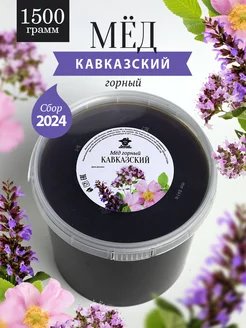 Кавказский горный мед 1500 г