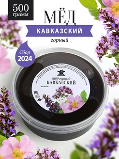 Кавказский горный мед 500 г