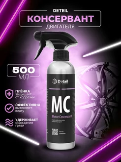 Консервант двигателя MC (Motor Concervant)