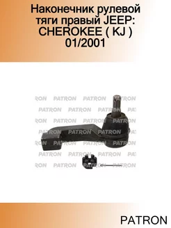 Наконечник рулевой тяги правый JEEP CHEROKEE ( KJ ) 01 2001