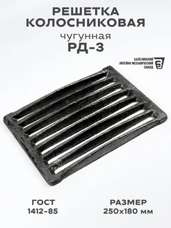 Решетка чугунная колосниковая РД-3 250х180 мм