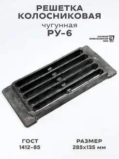 Решетка чугунная колосниковая 285х135 мм РУ-6