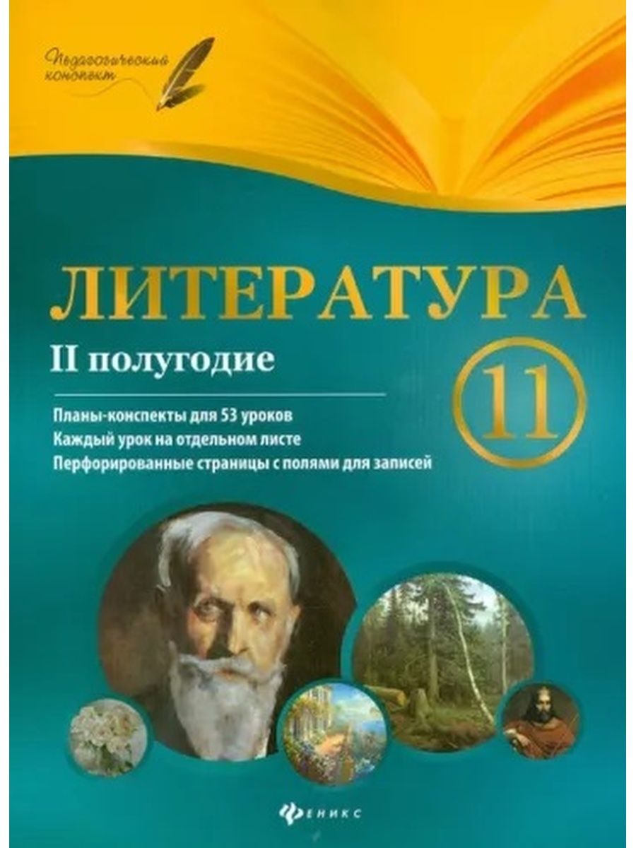 Литература 11 класс 2. Фефилова литература. Литература 10 класс Галина Фефилова планы-конспекты уроков. Конспекты книга литература. Литература 2 полугодие планы конспекты для 53 уроков.