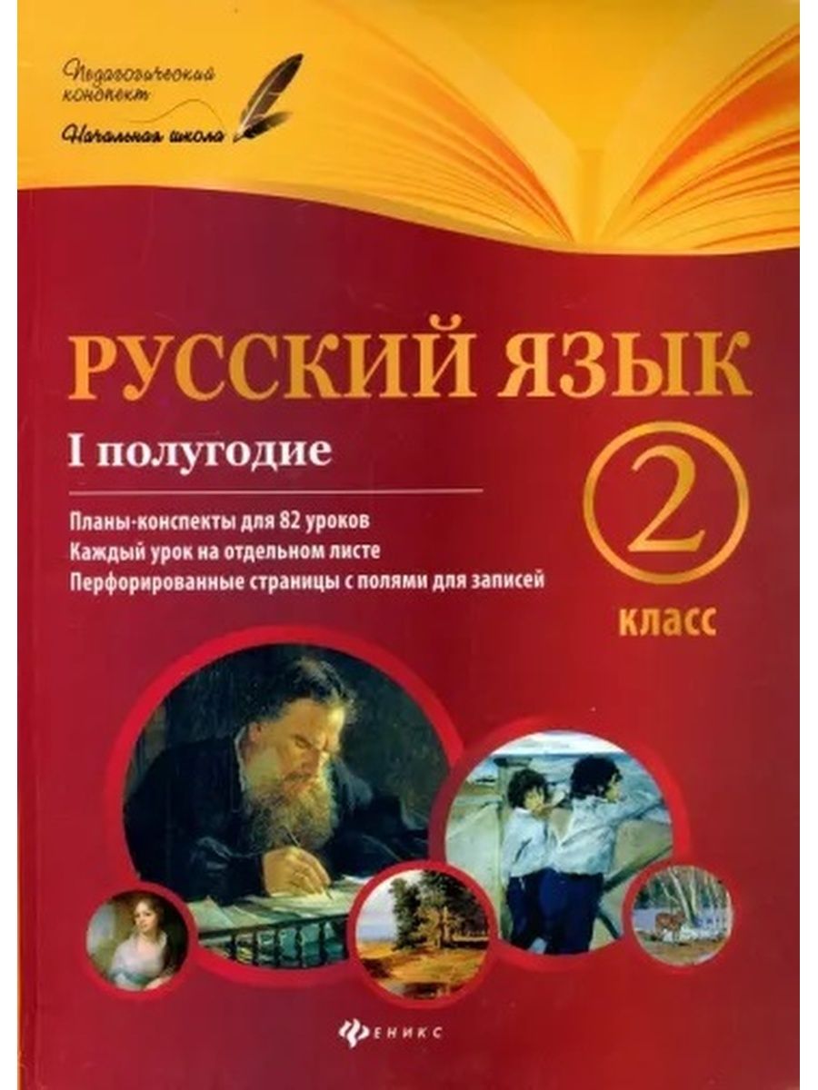 Конспекты уроков русский 5 класс. Методичка по русскому языку. Методичка по русскому языку 2. Педагогический конспект Издательство Феникс 2 класс. Русский язык. 1 Класс. I полугодие. Планы-конспекты уроков.