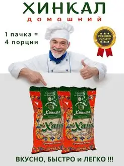 Домашний Хинкал Premium (2 пачки)