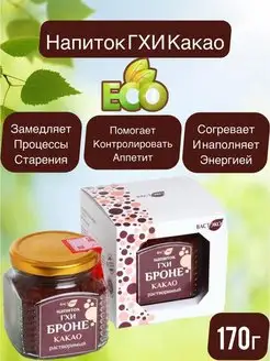 Напиток ГХИ БРОНЕ КАКАО растворимый, 170гр