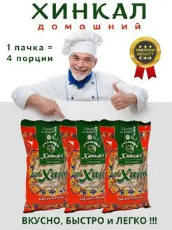 Домашний Хинкал Premium (3 пачки)