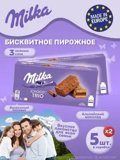 Бисквитное пирожное Милка Чоко Трио, Choco Trio