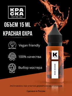 Краска для тату 15 мл Красная охра