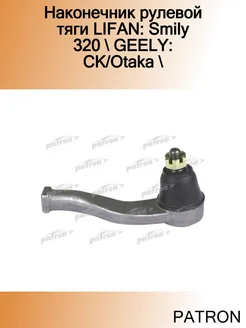 Наконечник рулевой тяги LIFAN Smily 320 GEELY CK Otaka