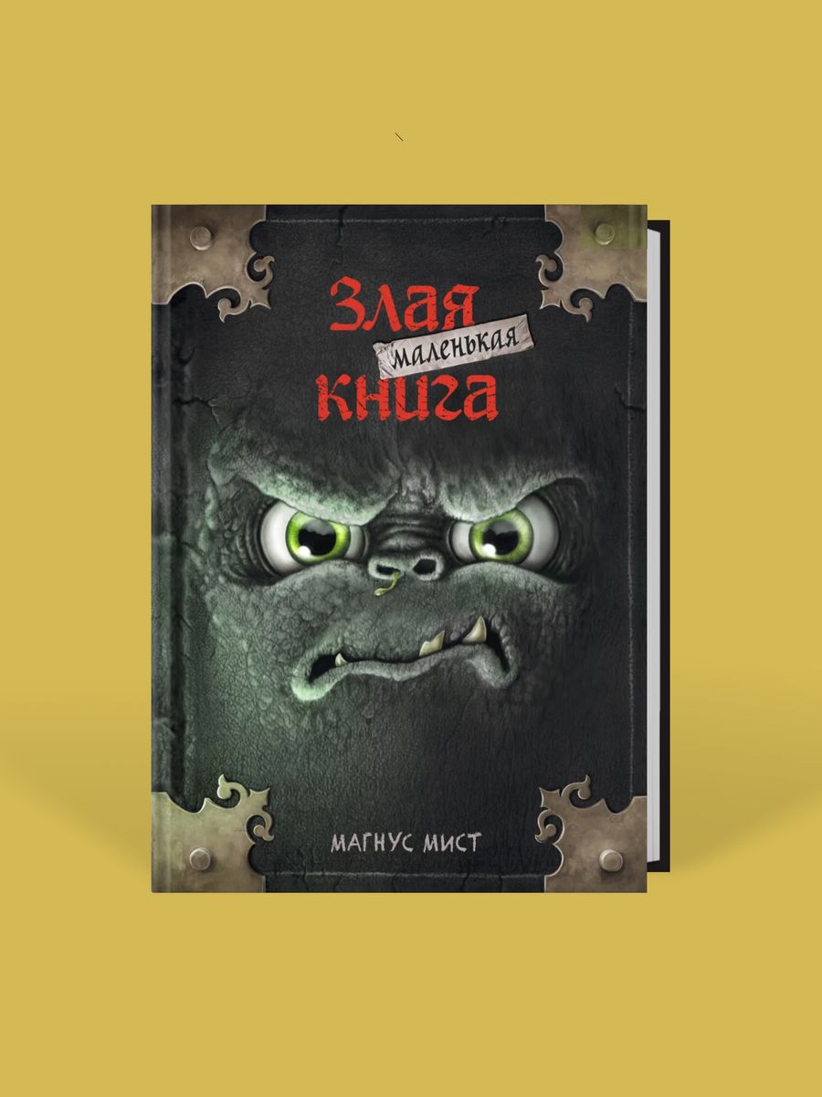 Маленькая злая книга отзывы