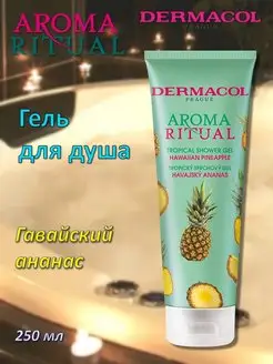 Aroma Ritual - гель для душа ананас