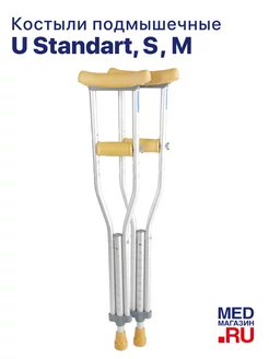 Костыли подмышечные без УПС U Standart регулируемые