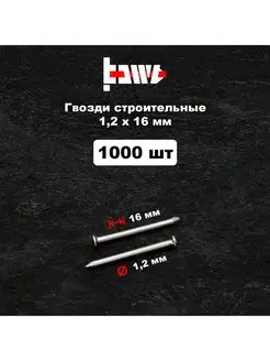 Гвозди строительные 1,2х16 мм 1000 шт