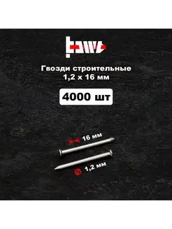 Гвозди строительные 1,2х16 мм 4000 шт