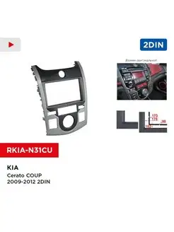 Переходная рамка KIA Cerato COUP 2009-2012 2din