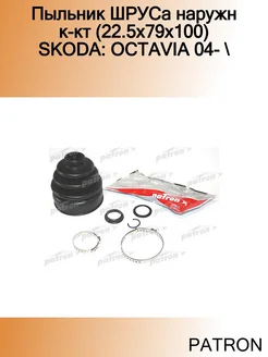 Пыльник ШРУСа наружн к-кт (22.5x79x100) SKODA OCTAVIA 04-