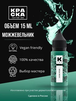 Краска для тату 15 мл Можжевельник