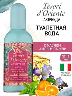 Духи фруктовые Ayurveda Аюрведа Туалетная вода 100 мл