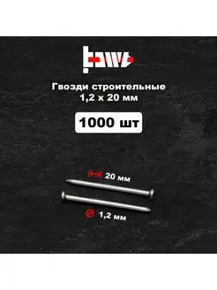 Гвозди строительные 1,2х20 мм 1000 шт