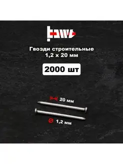 Гвозди строительные 1,2х20 мм 2000 шт