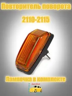 Повторитель поворота 2110 2115