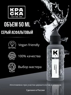 Краска для тату Серый Асфальтовый