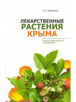 Лекарственные растения Крыма. Иллюстрированный справочник