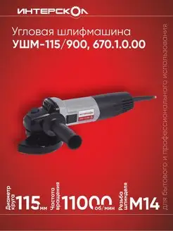 Угловая шлифовальная машина УШМ-115 900