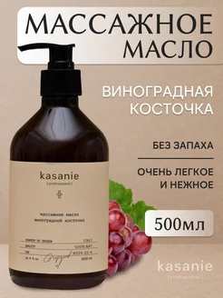 Натуральное массажное масло виноградной косточки для тела