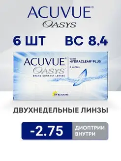 Контактные линзы Акувью Oasys -2.75