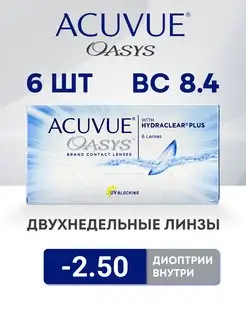 Контактные линзы Oasys -2.5