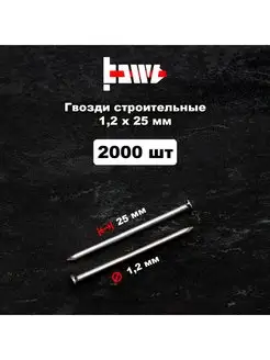 Гвозди строительные 1,2х25 мм 2000 шт