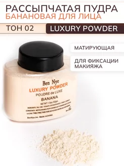 🤩🍌🔥 Рассыпчатая пудра банановая для лица Luxuary Powder