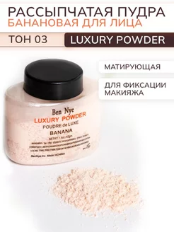 🤩🍌🔥 Рассыпчатая пудра банановая для лица Luxuary Powder