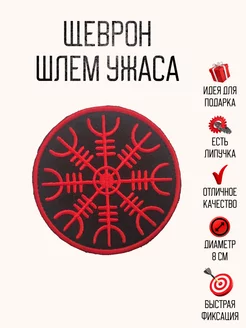 Декор для одежды нашивка, шеврон на липучке шлем ужаса