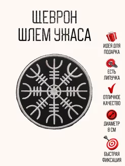 Декор для одежды нашивка, шеврон на липучке шлем ужаса