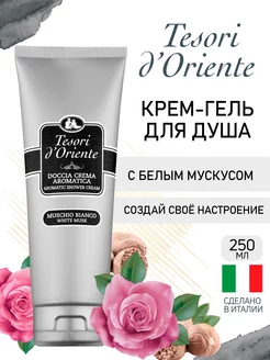 Парфюмированный гель для душа White Musk 250 мл