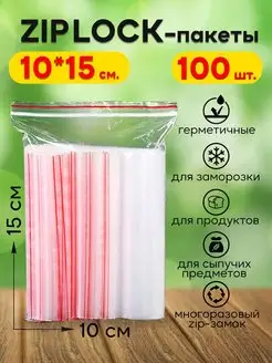 Зип пакеты 10х15 застежкой zip lock 100