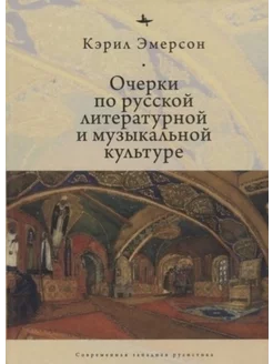 Очерки по русской литературной и музыкальной культуре