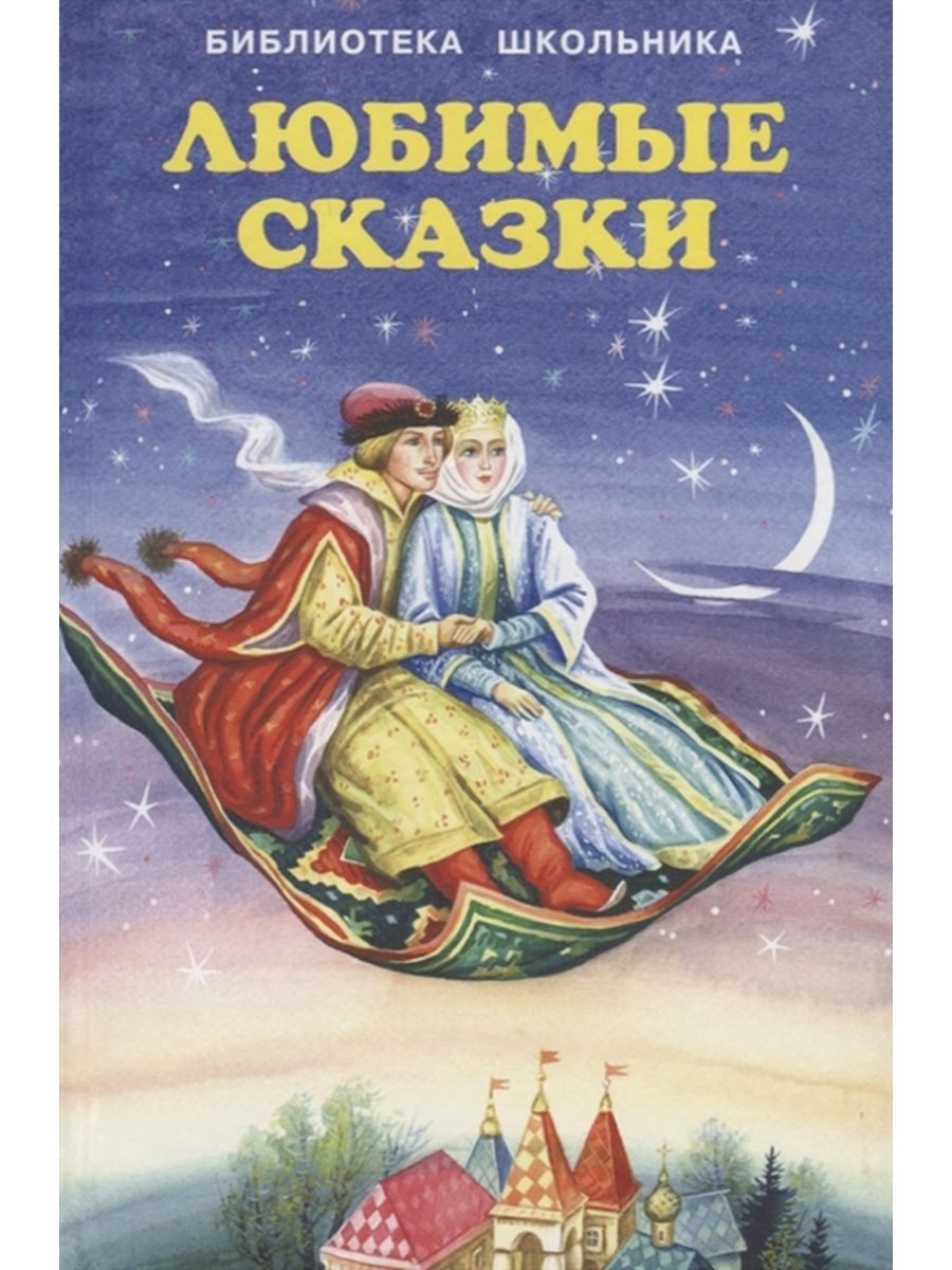 Добрые сказки любимому. Любимые сказки. Сказки сборник. Книга любимые сказки. Обложки известных сказок.