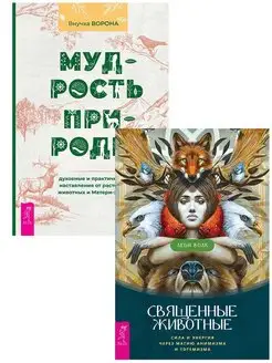 Священные животные + Мудрость природы