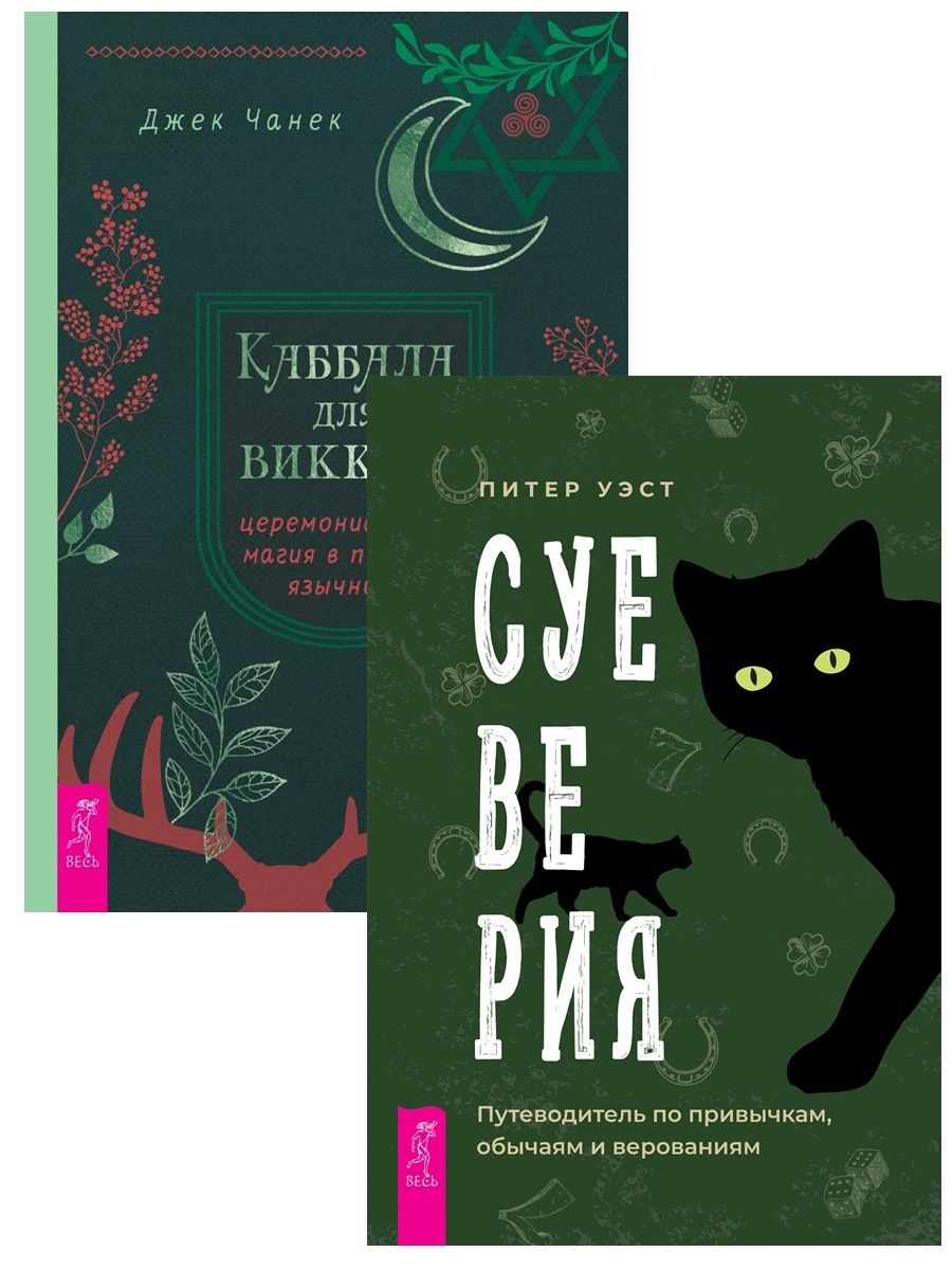 Суеверия книга