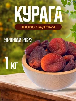 Курага шоколадная сушеная без сахара 1 кг