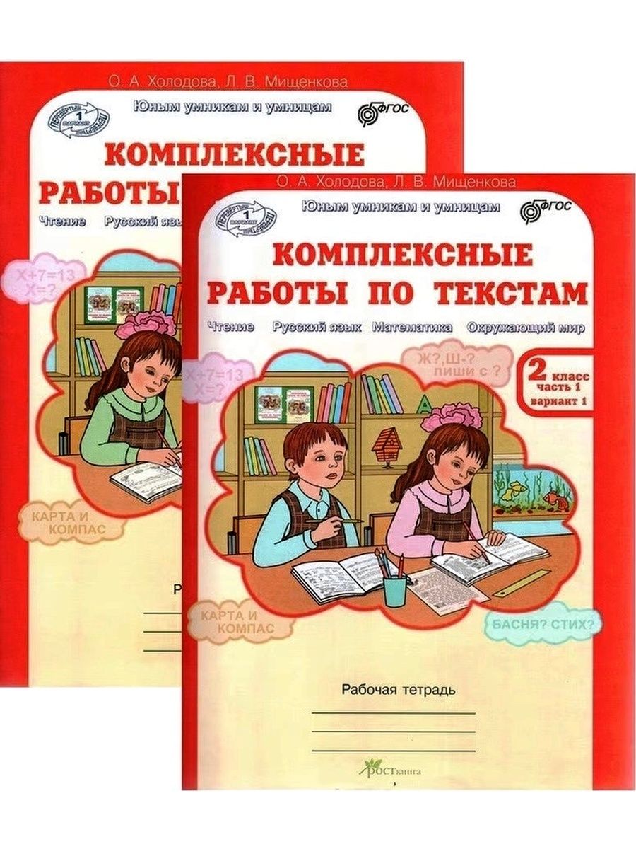 Рабочая тетрадь чтение работа текстом. Холодова комплексные работы по текстам. Комплексные работы по текстам 2 класс. Комплексные работы 2 класс Холодова. Комплексные работы по текстам 1 класс.