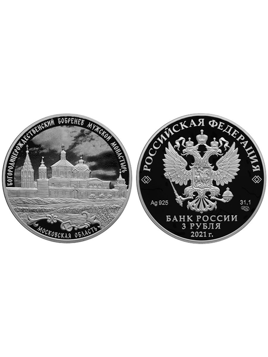 3 рубля серебро россия. Монета 3 рубля 2021. 3 Рубля Бобренев монастырь. Монеты серебро номинал 3 рубля. Серебряная монета 3 рубля.