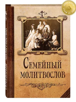 Молитвослов семейный. Русский шрифт