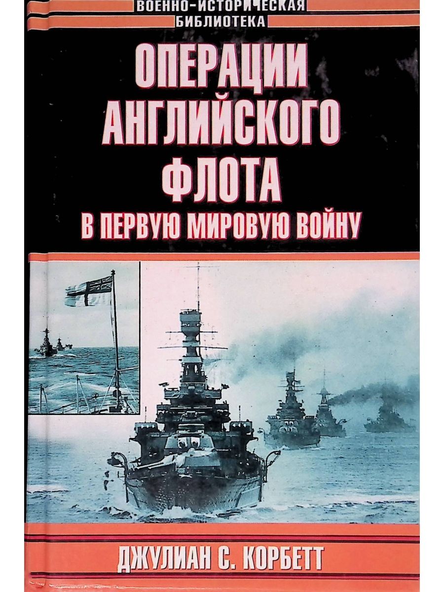 Книги про операции. Военно историческая библиотека. Книги военно-историческая библиотека. Корбетт операции английского флота в первую мировую войну.