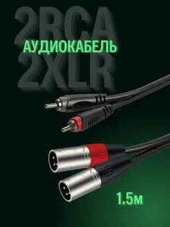 Аудиокабель, 2RCA - 2XLR male 3P